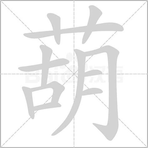 葫 造詞|葫：葫的意思/造詞/解釋/注音